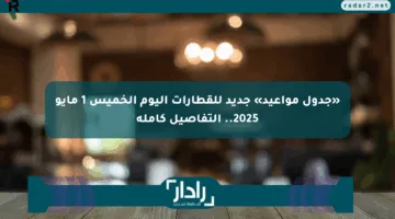 «جدول مواعيد» جديد للقطارات اليوم الخميس 1 مايو 2025.. التفاصيل كاملة
